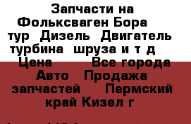 Запчасти на Фольксваген Бора 1.9 тур. Дизель. Двигатель, турбина, шруза и т.д .  › Цена ­ 25 - Все города Авто » Продажа запчастей   . Пермский край,Кизел г.